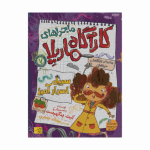 سبیل مرموز اثر کیت پنکهرست (فارسی)