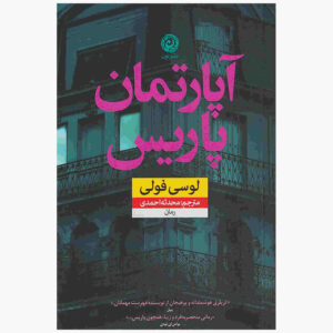 کتاب آپارتمان پاریسی اثر لوسی فولی (فارسی)
