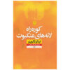 راه لانه عنکبوت‌ها اثر ایتالو کالوینو (فارسی)