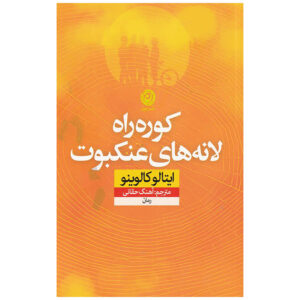 راه لانه عنکبوت‌ها اثر ایتالو کالوینو (فارسی)