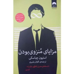 مزایای گوشه‌گیر بودن نوشته‌ی استیون چباسکی (فارسی)