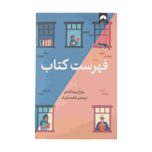 فهرست مطالعه نوشته سارا نیشا آدامز (فارسی)