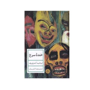 کتاب خنده سرخ اثر لئونید آندریف (فارسی)