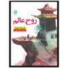 روح جهان اثر فردریک لونوار (فارسی)