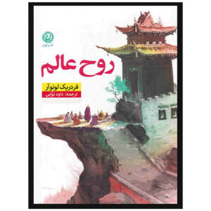 روح جهان اثر فردریک لونوار (فارسی)