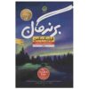 برندگان: رمانی از فردریک بکمن (فارسی)
