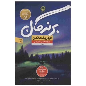 برندگان: رمانی از فردریک بکمن (فارسی)