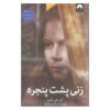 زن پشت پنجره اثر ای‌جی فین (فارسی)