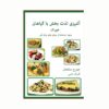 کتاب سالم‌ترین غذاهای جهان نوشته‌ی جورج ماتلجان
