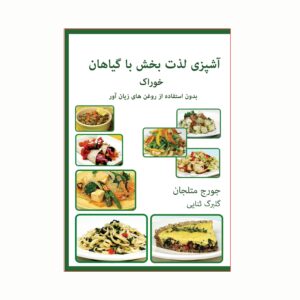 کتاب سالم‌ترین غذاهای جهان نوشته‌ی جورج ماتلجان