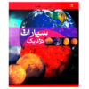 کتاب سیارات نزدیک نوشته ایان گراهام (فارسی)