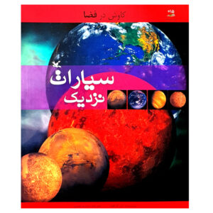 کتاب سیارات نزدیک نوشته ایان گراهام (فارسی)