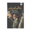زندگی این پسر: خاطراتی از توبیاس وولف (فارسی)