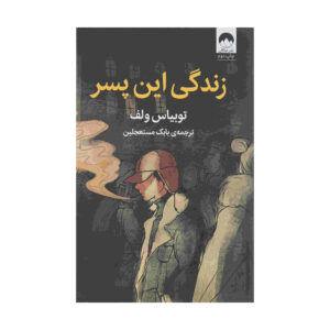 زندگی این پسر: خاطراتی از توبیاس وولف (فارسی)