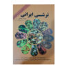 کتاب ترش ایرانی اثر توران بداغی