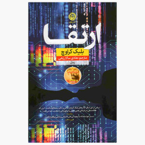 رمان ارتقا اثر بلیک کراوچ (فارسی)