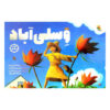 کتاب Weslandia اثر پل فلیشمن (فارسی)