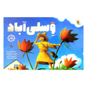 کتاب Weslandia اثر پل فلیشمن (فارسی)