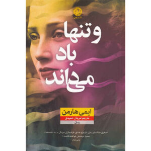 کتاب آنچه باد می‌داند اثر ایمی هارمون (فارسی)