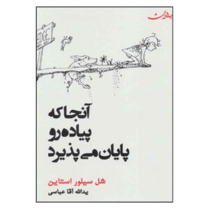 جایی که پیاده‌رو تمام می‌شود اثر شل سیلورستاین (فارسی)