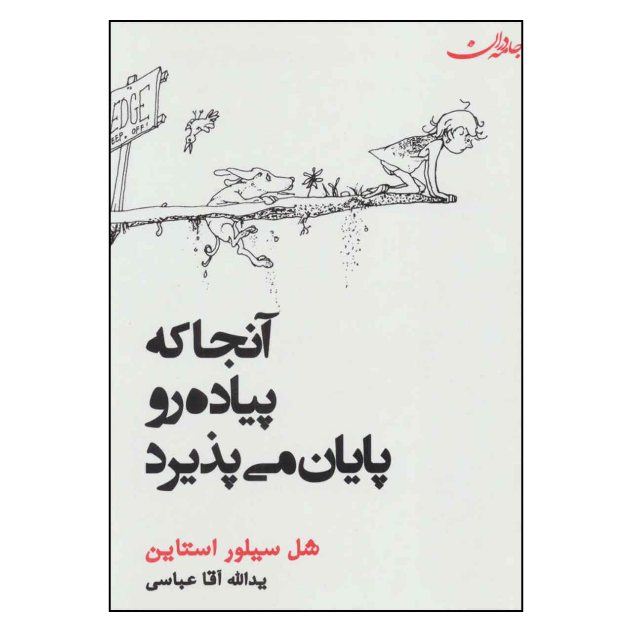 جایی که پیادهرو تمام میشود اثر شل سیلورستاین (فارسی)