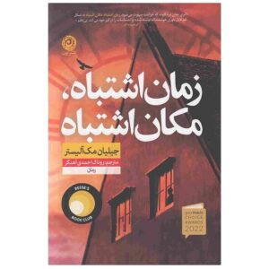مکان اشتباه، زمان اشتباه، نوشته‌ی گیلیان مک‌آلیستر (فارسی)