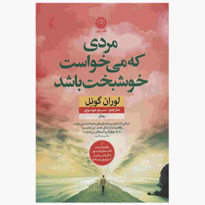 مردی که می‌خواست خوشبخت باشد، نوشته‌ی لوران گونل (فارسی)