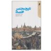 تاریخچه مختصری از اقتصاد، نوشته نیل کیشتینی (فارسی)
