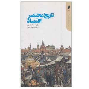 تاریخچه مختصری از اقتصاد، نوشته نیل کیشتینی (فارسی)