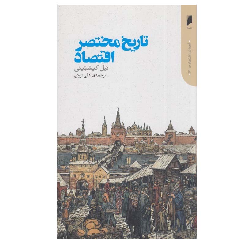 تاریخچه مختصری از اقتصاد، نوشته نیل کیشتینی (فارسی)