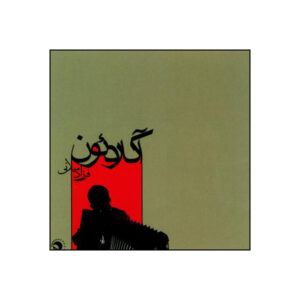 آلبوم موسیقی آکاردیون اثر فرزاد میلانی