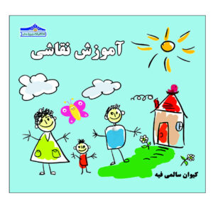 کتاب آموزش نقاشی نوشته کیوان سالمی