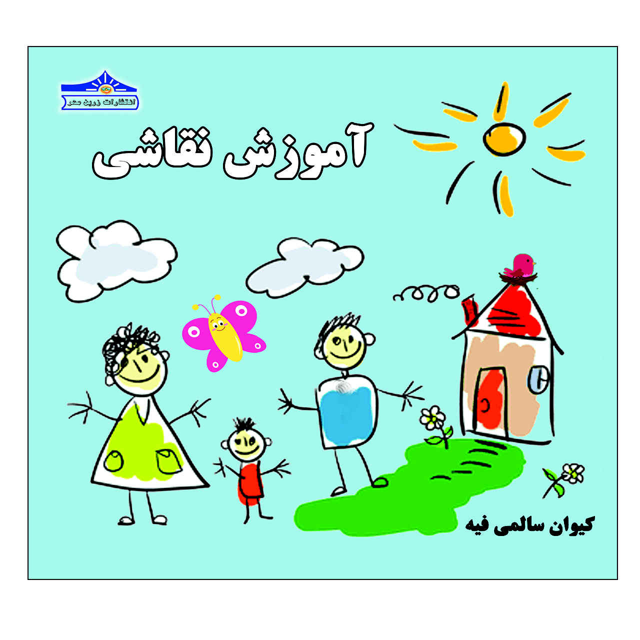 کتاب آموزش نقاشی نوشته کیوان سالمی