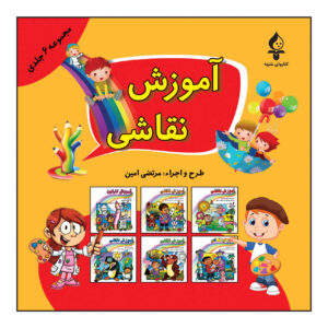 کتاب آموزش نقاشی مرتضی امین