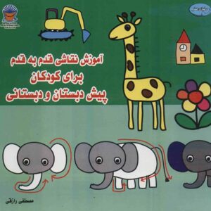 کتاب آموزش نقاشی قدم به قدم