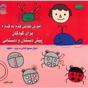 آموزش نقاشی قدم به قدم جلد. 2 کتاب