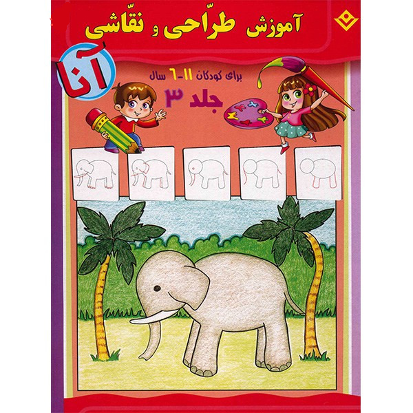 آموزش تراحی و نقاشی آنا ۲ کتاب ۶ جلد