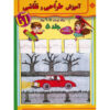 آموزش تراحی و نقاشی آنا ۲ کتاب ۶ جلد