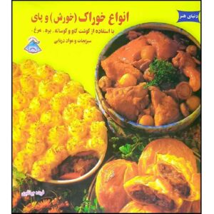 کتاب انوای خوراک و پای فریده جهانگیری