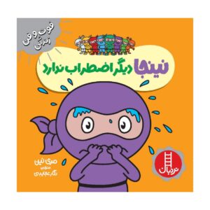 کتاب نینجای مضطرب اثر مری نین (فارسی)