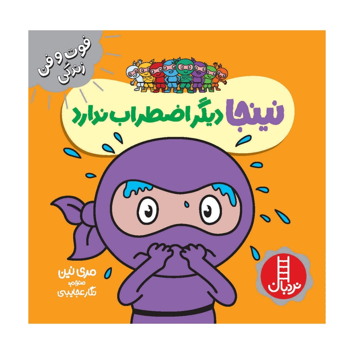 کتاب نینجای مضطرب اثر مری نین (فارسی)