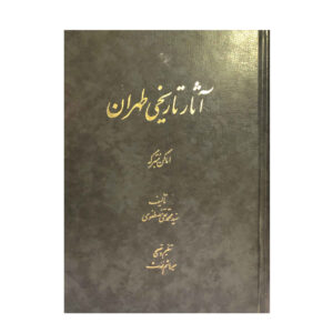 آثار تاریخی تهران اثر محمدتقی مصطفوی