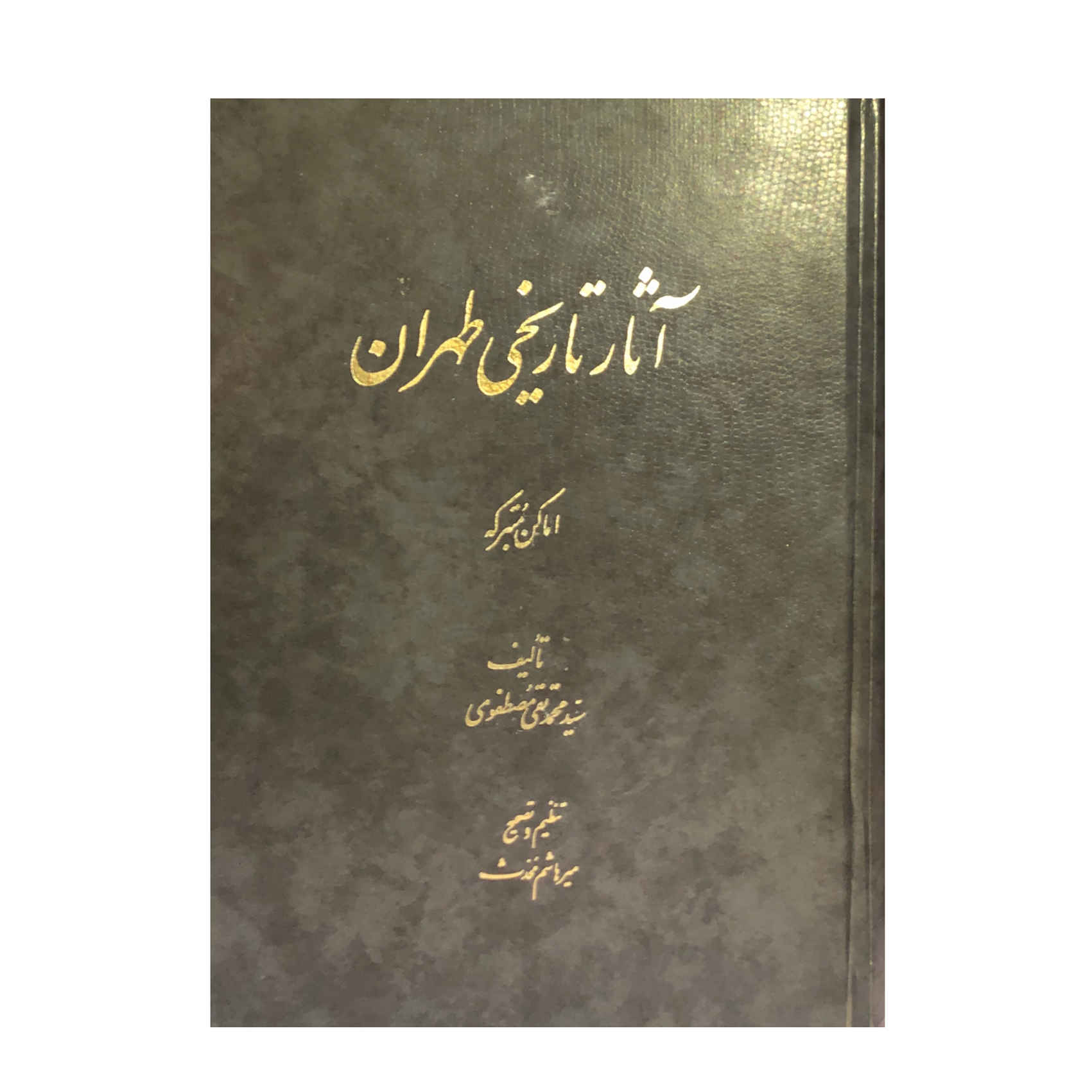 آثار تاریخی تهران اثر محمدتقی مصطفوی