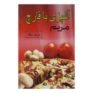کتاب آشپزی با قرچ مریم اثر مریم بیگ