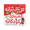 کتاب آتال ماتال ترانه شعرای کودکانه