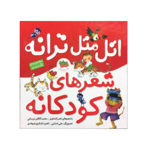 کتاب آتال ماتال ترانه شعرای کودکانه