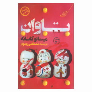 کتاب‌های کفاره نوشته میناتو کانائه (فارسی)