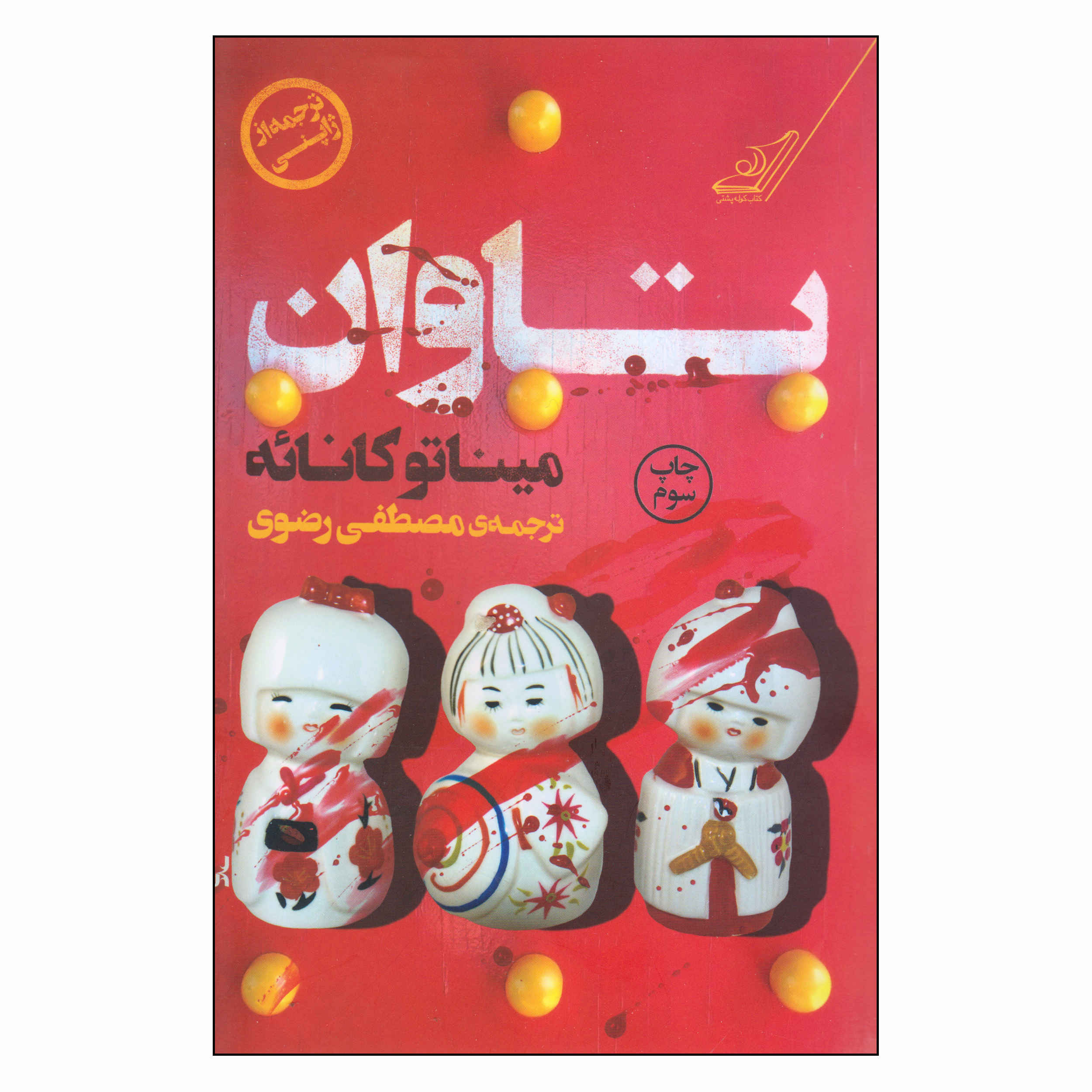 کتابهای کفاره نوشته میناتو کانائه (فارسی)