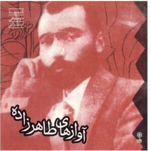 آلبوم آواز های طاهرزاده از سید حسین طاهرزاده