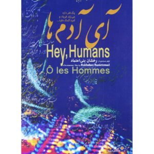 مستند آی آدم ساخته رخشان بنی اعتماد (فارسی)